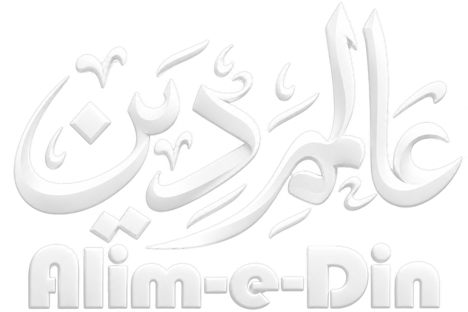 عالِمِ دین