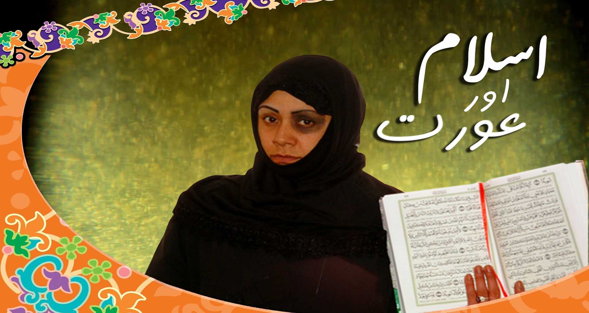 قرآن میں بیوی کو مارنے کا حکم