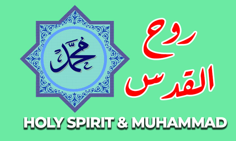 رُوح القدس اور محمد