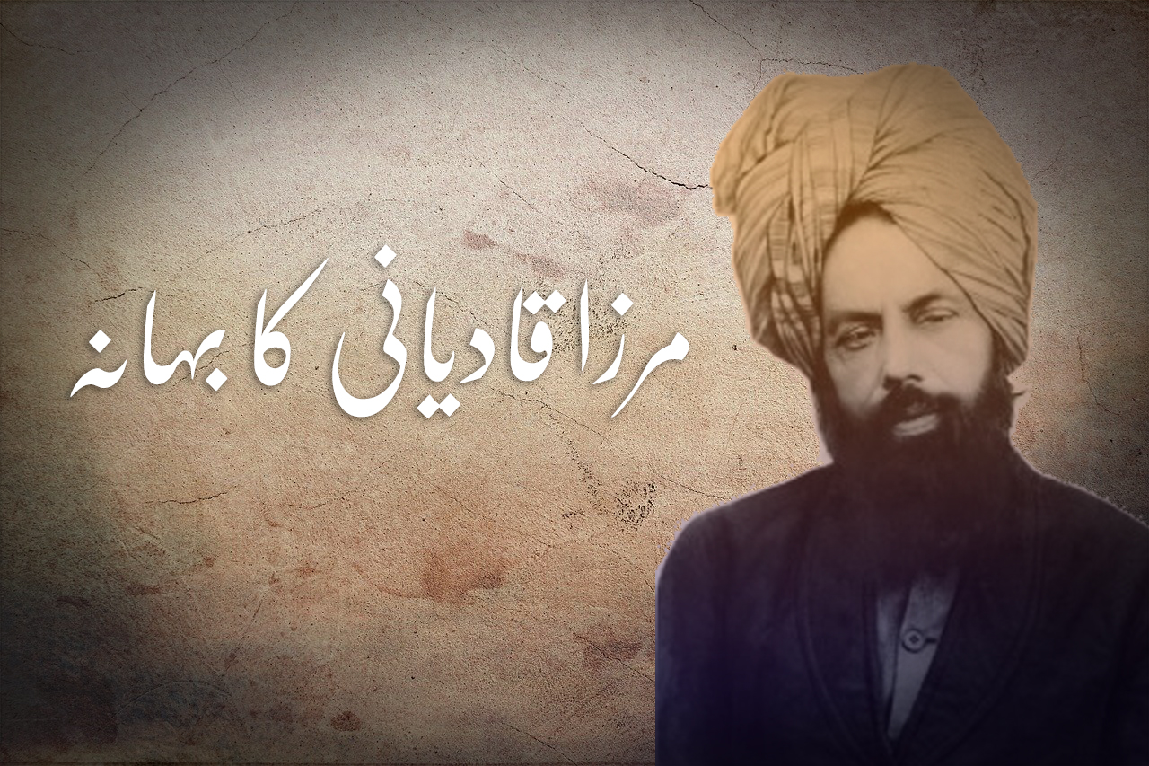مرزا قادیانی کا بہانہ